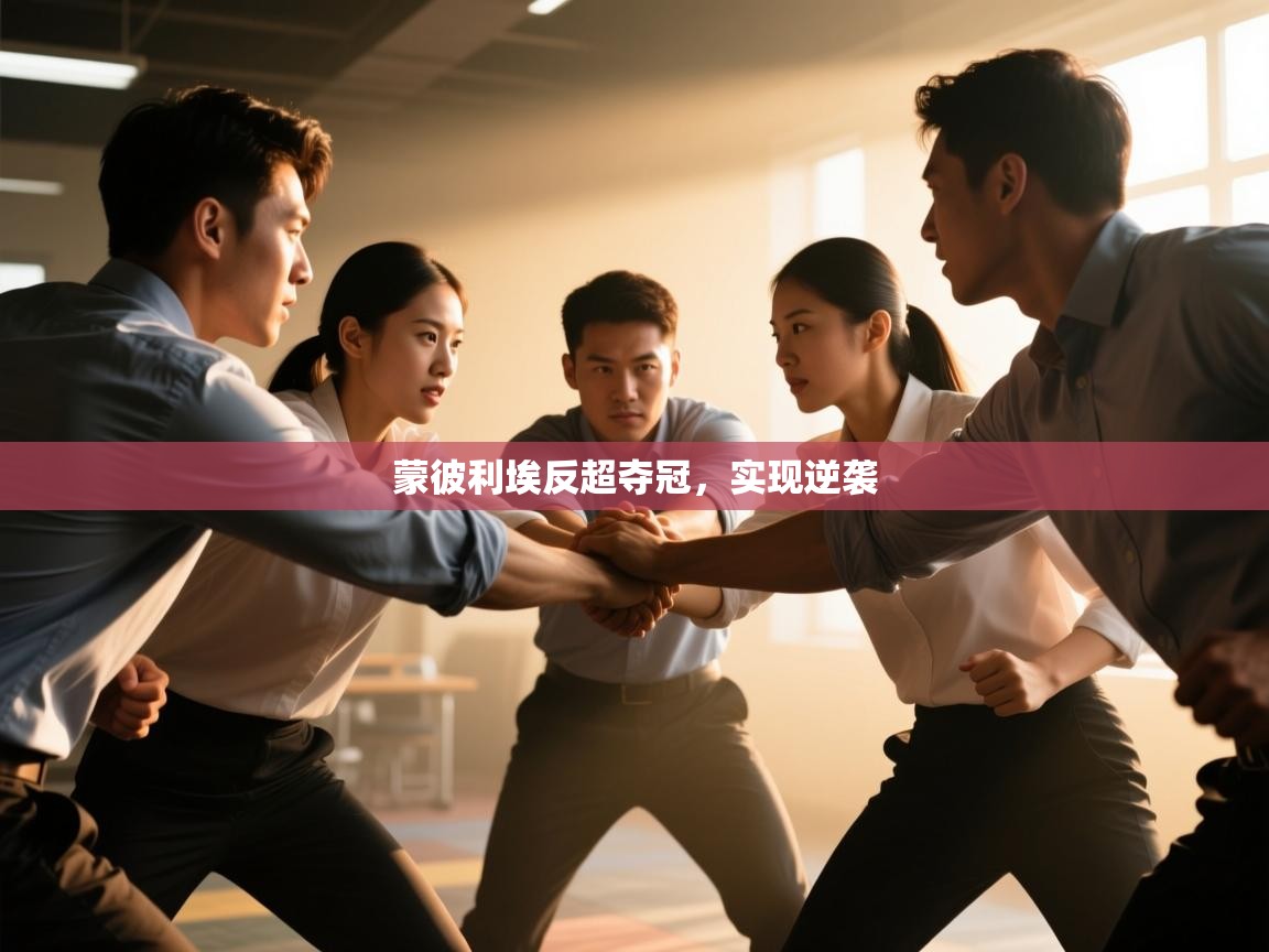 蒙彼利埃反超夺冠，实现逆袭  第2张