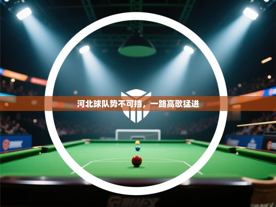 河北球队势不可挡，一路高歌猛进  第1张