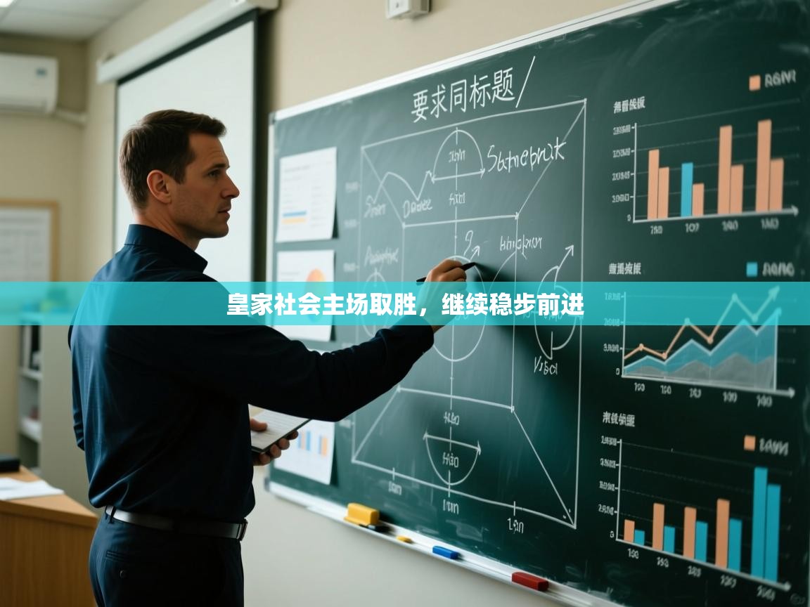 皇家社会主场取胜，继续稳步前进  第1张