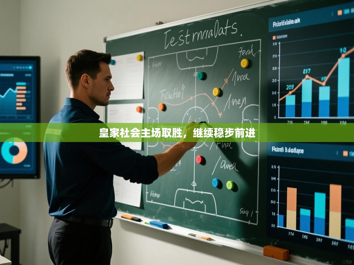 皇家社会主场取胜，继续稳步前进  第2张