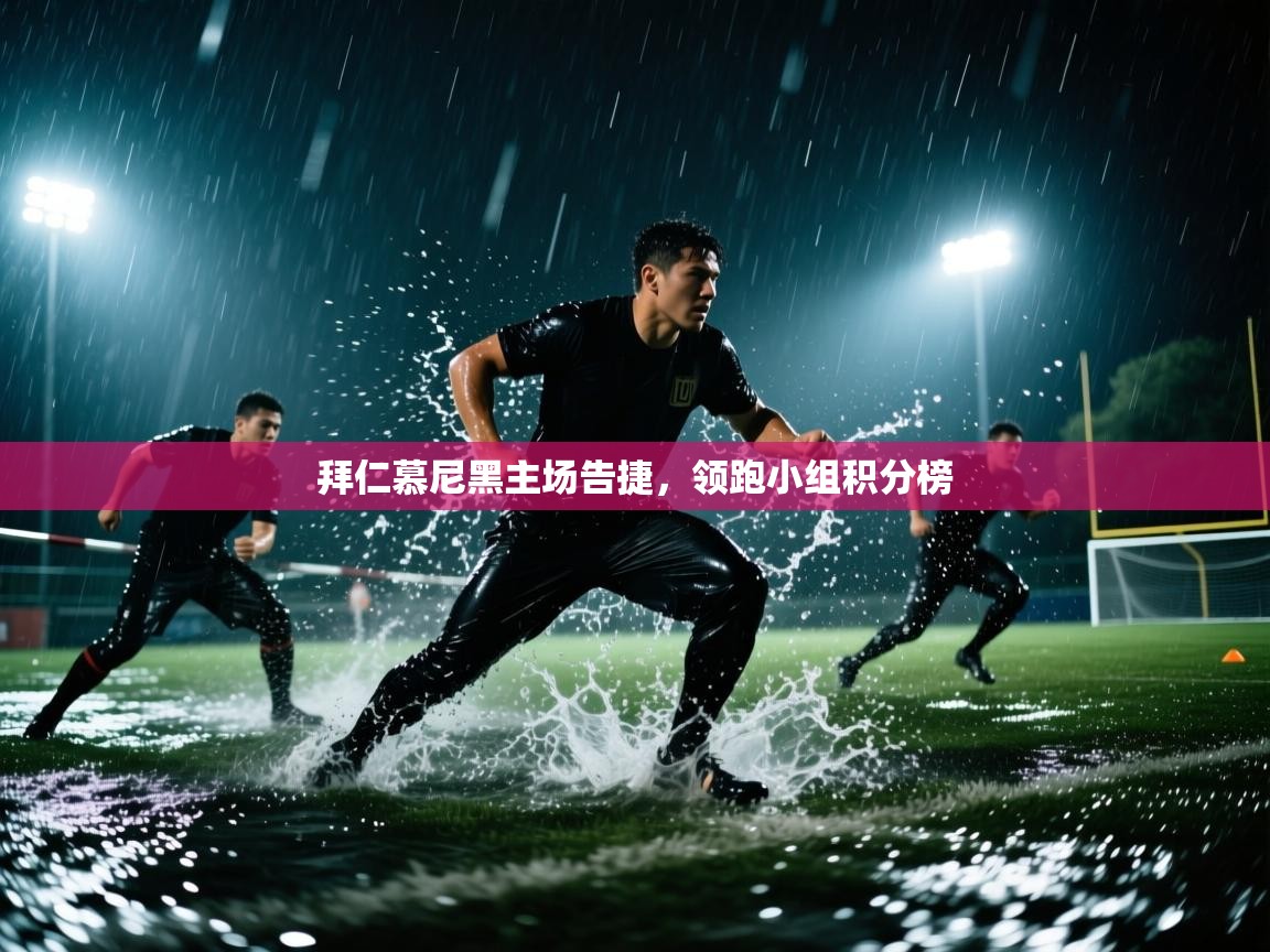 拜仁慕尼黑主场告捷，领跑小组积分榜  第1张