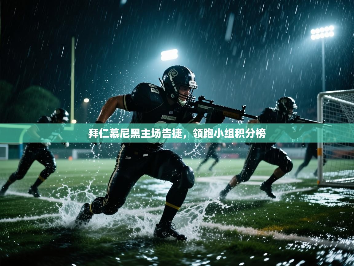 拜仁慕尼黑主场告捷，领跑小组积分榜  第2张