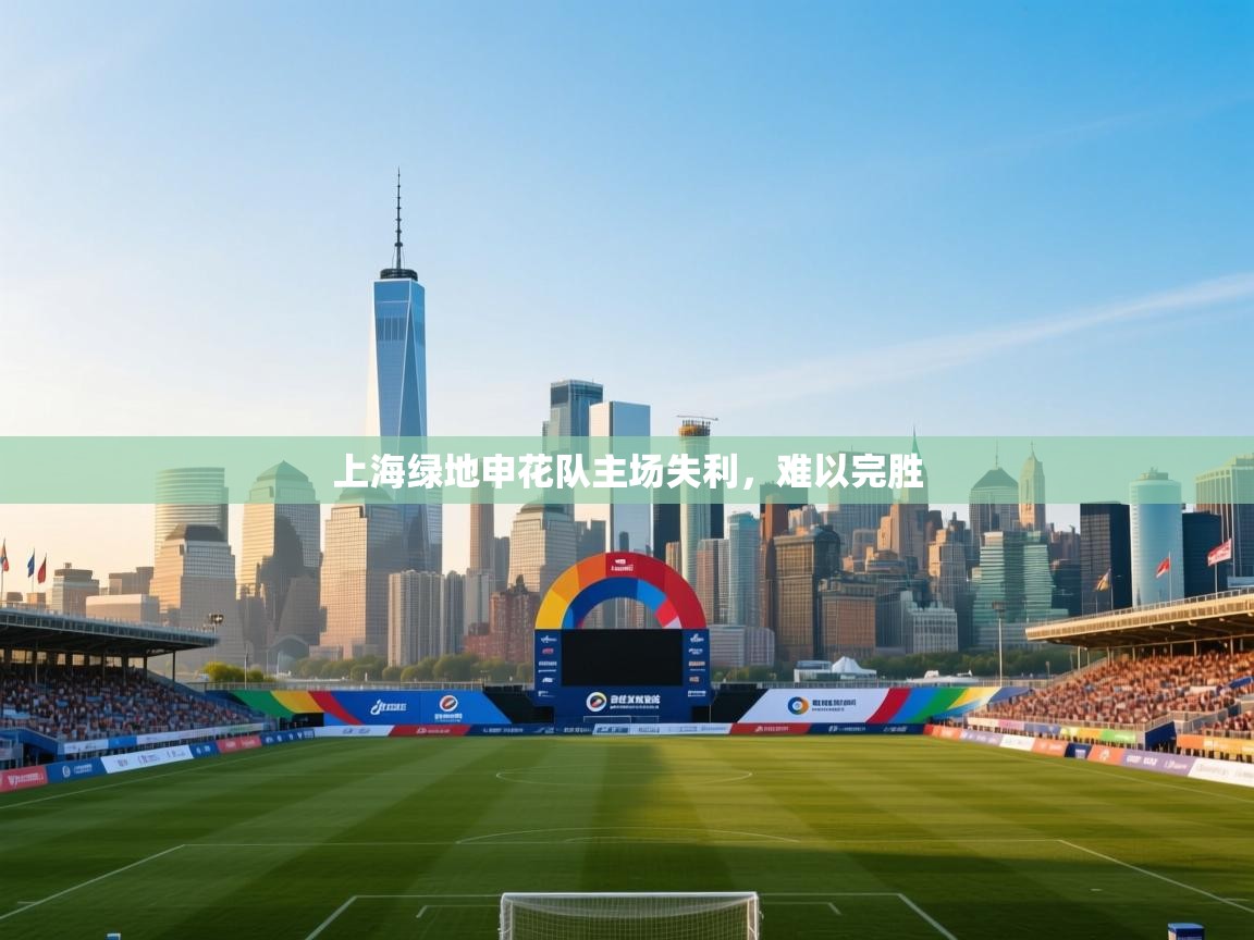 上海绿地申花队主场失利，难以完胜  第1张