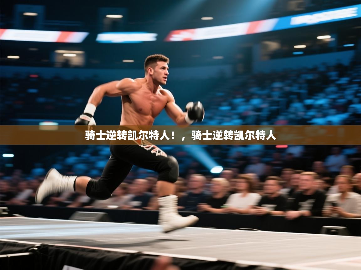 骑士逆转凯尔特人！，骑士逆转凯尔特人  第2张