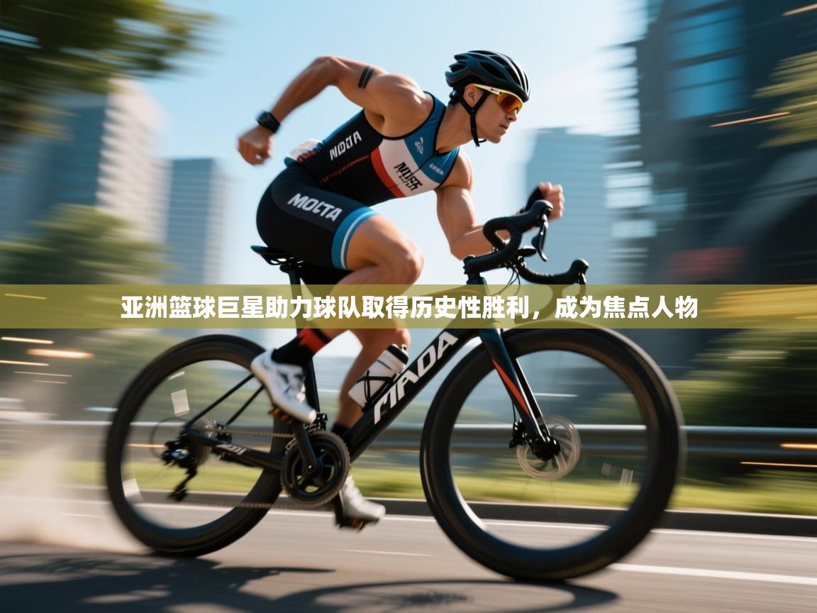 亚洲篮球巨星助力球队取得历史性胜利,成为焦点人物 第1张