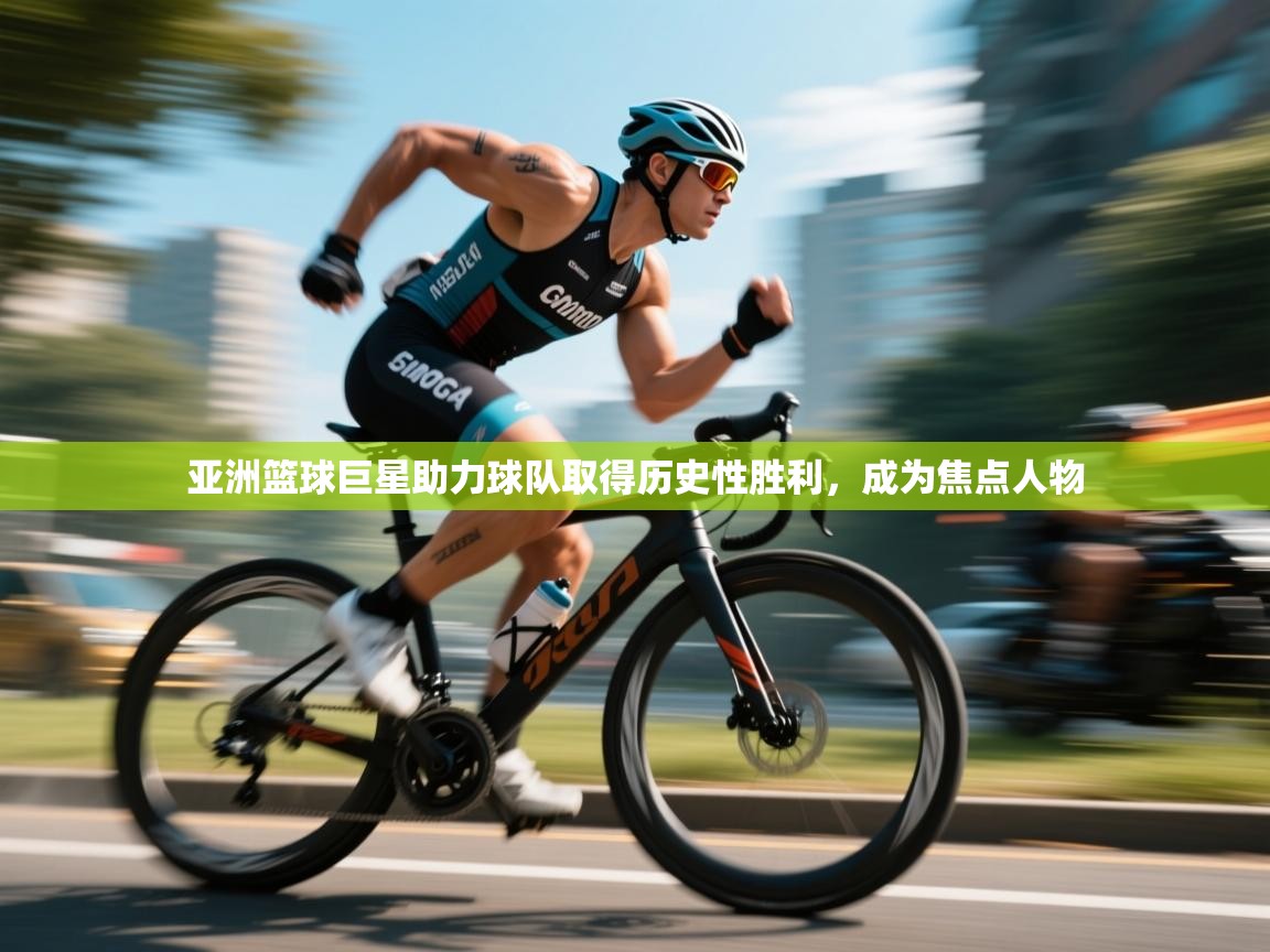 亚洲篮球巨星助力球队取得历史性胜利,成为焦点人物 第2张