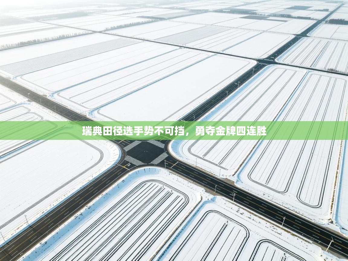 瑞典田径选手势不可挡，勇夺金牌四连胜  第1张