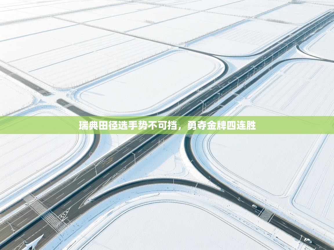 瑞典田径选手势不可挡，勇夺金牌四连胜  第2张