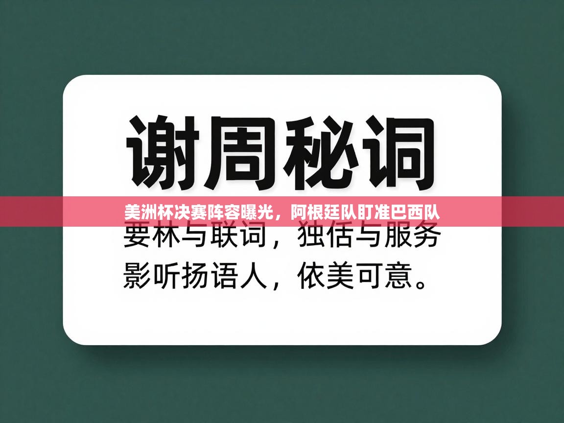 美洲杯决赛阵容曝光，阿根廷队盯准巴西队  第2张