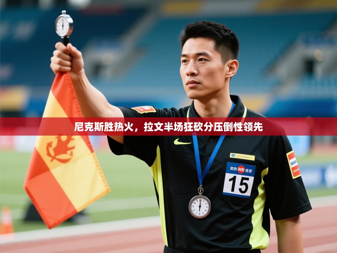 尼克斯胜热火,拉文半场狂砍分压倒性领先 第1张