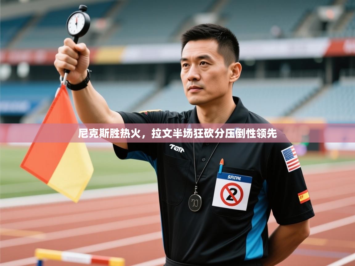 尼克斯胜热火,拉文半场狂砍分压倒性领先 第2张