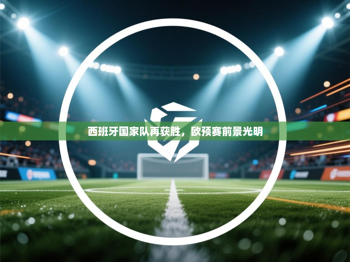 西班牙国家队再获胜,欧预赛前景光明 第1张