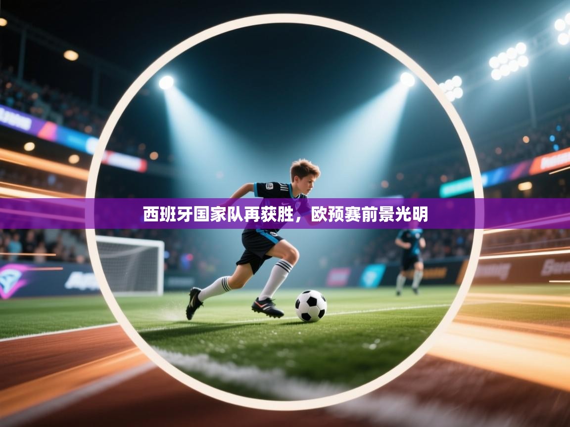 西班牙国家队再获胜,欧预赛前景光明 第2张